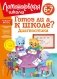 Готов ли я к школе? Диагностика для детей 6-7 лет фото книги маленькое 2