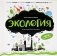 Экология: книжка-панорамка фото книги маленькое 2