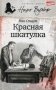 Красная шкатулка фото книги маленькое 2