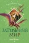 Затерянный мир фото книги маленькое 2