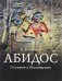 АБИДОС: Ступени к бессмертию фото книги маленькое 2