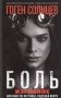 Боль. Изгнание, или вниз по лестнице, ведущей вверх фото книги маленькое 2