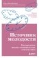 Источник молодости. Как продлить жизнь с помощью еды, секса и смеха. Выводы из масштабного исследования старения фото книги маленькое 2