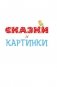 Все сказки и картинки фото книги маленькое 7