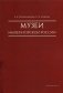 Музеи императорской России фото книги маленькое 2