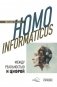 Homo informaticus. Между реальностью и цифрой фото книги маленькое 2