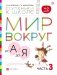 Мир вокруг от А до Я. Часть 3. Пособие для детей 4-5 лет фото книги маленькое 2