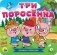 Три поросёнка фото книги маленькое 2