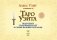 Таро Уэйта. Подробное толкование карт и самые важные расклады фото книги маленькое 3
