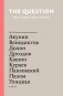 The Question. Самые странные вопросы обо всем фото книги маленькое 2
