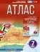 Атлас 7 класс. География. ФГОС (Россия в новых границах)! фото книги маленькое 2