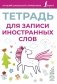 Тетрадь для записи иностранных слов (розовая) фото книги маленькое 2