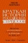Краткая история российских стрессов. Модели коллективного и личного поведения в России за 300 лет фото книги маленькое 2