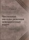 Численные методы решения некорректных задач фото книги маленькое 2