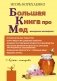 Большая книга про мед: жемчужины апитерапии фото книги маленькое 2