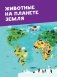 Моя первая большая книга о животных фото книги маленькое 13