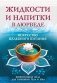 Жидкости и напитки в аюрведе. Искусство целебного питания. Живительная сила для гармонии тела и ума фото книги маленькое 2