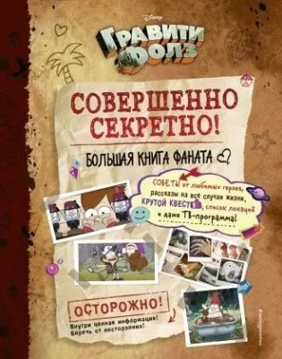 Гравити Фолз. Совершенно секретно! Большая книга фаната фото книги