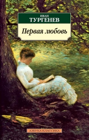 Первая любовь: Повести фото книги