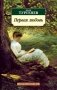 Первая любовь: Повести фото книги маленькое 2