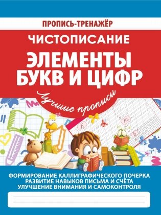 Чистописание. Элементы букв и цифр фото книги