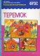 Теремок. Наглядно-дидактическое пособие. Рассказы по картинкам фото книги маленькое 2