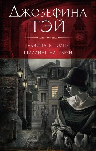 Убийца в толпе. Шиллинг на свечи фото книги