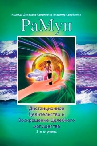 РаМун. Дистанционное Целительство и Воскрешение Целебного могущества. 3-я ступень фото книги