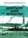 Девятьсот дней мужества фото книги маленькое 2