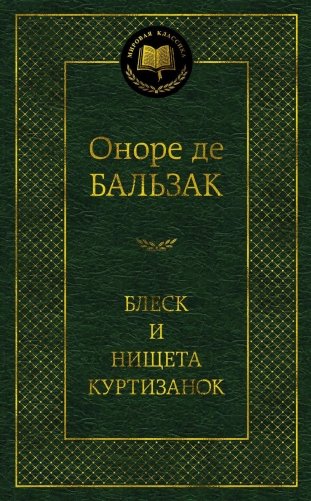 Блеск и нищета куртизанок фото книги