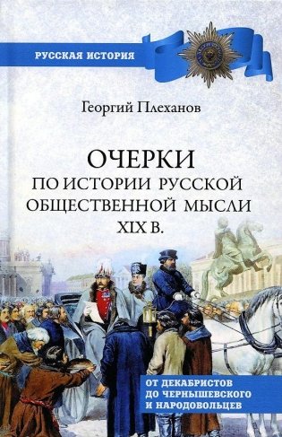 Очерки по истории русской общественной мысли XIX в. фото книги