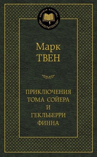 Приключения Тома Сойера и Гекльберри Финна фото книги