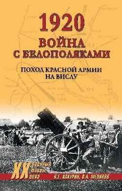 1920. Война с белополяками. Поход Красной армии на Вислу фото книги