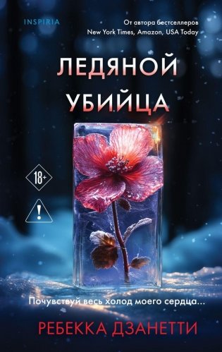 Ледяной убийца (#4) фото книги