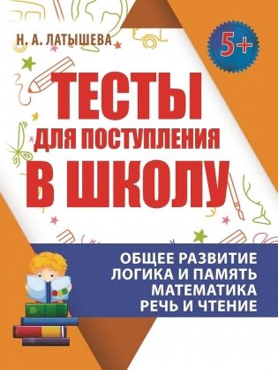 Тесты для поступления в школу. ФГОС фото книги