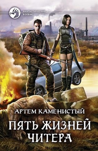 Пять жизней читера фото книги