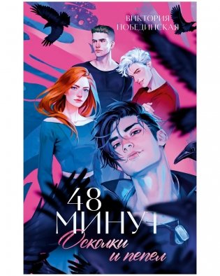 48 минут. Осколки и пепел фото книги