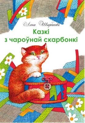 Казкі з чароўнай скарбонкі фото книги
