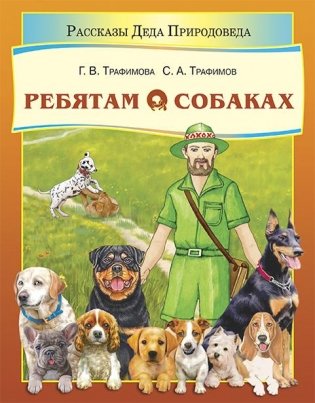 Ребятам о собаках фото книги