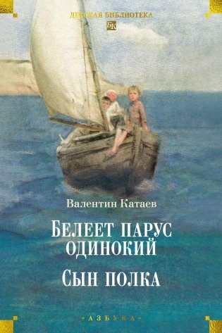 Белеет парус одинокий. Сын полка фото книги