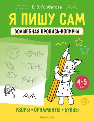 Я пишу сам. Волшебная пропись-копирка. Узоры. Орнаменты. Буквы. 4—5 лет фото книги