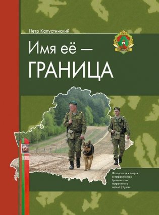 Имя её — граница: фотоповесть и очерки о пограничниках Гродненского пограничного отряда фото книги