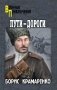 Пути-дороги фото книги маленькое 2