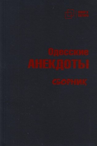 Одесские анекдоты фото книги