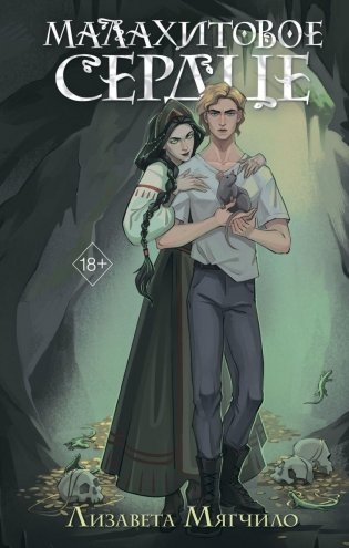 Проклятая деревня. Малахитовое сердце (#2) фото книги