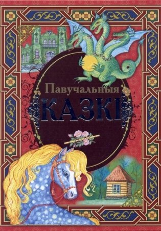 Павучальныя казкi фото книги