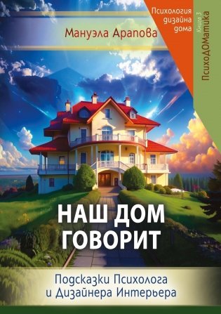 Наш дом говорит. Подсказки психолога и дизайнера интерьера фото книги