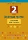 2 класс. Зачётные работы. Пособие для учителя фото книги маленькое 2