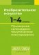 Изобразительное искусство. 1—4 классы. Примерное календарно-тематическое планирование. 2023/2024 учебный год фото книги маленькое 2