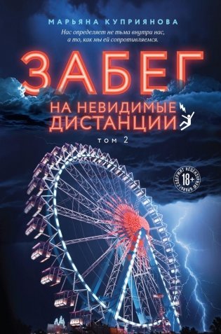 Забег на невидимые дистанции. Том 2 фото книги